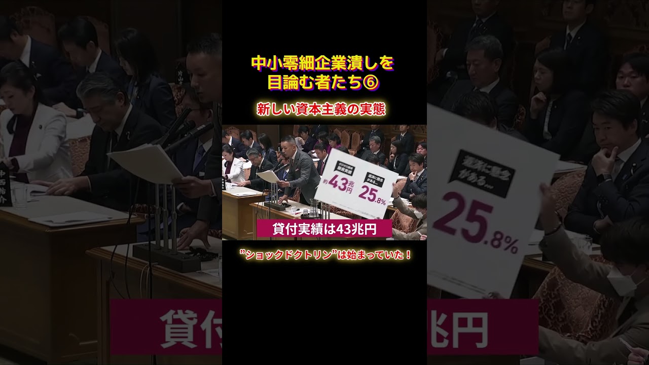 ショックドクトリンは始まっていたショートB6 #shorts #れいわ新選組 #れいわ #山本太郎