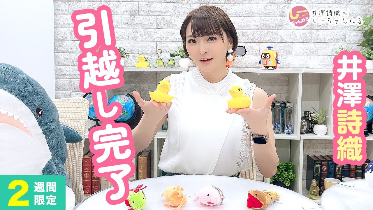 井澤詩織のしーちゃんねる 第235回 [2週間限定公開]