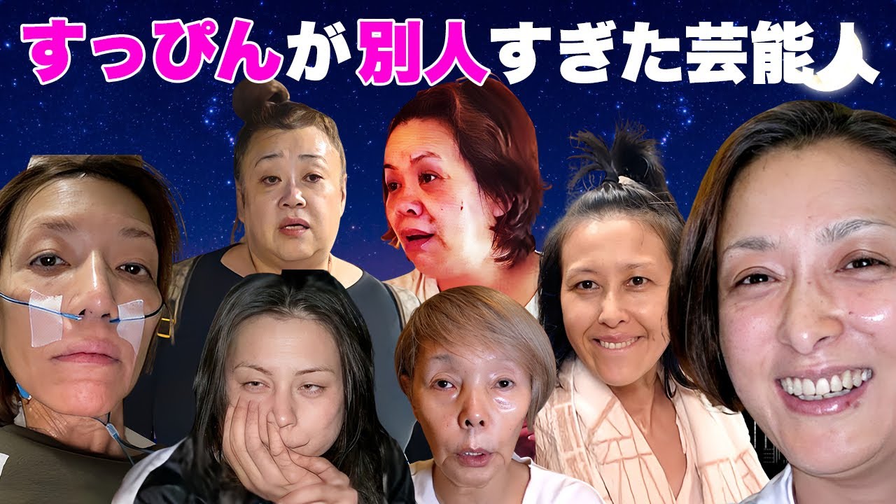 すっぴん素顔が別人すぎた女性芸能人・有名人１１選【※事故画】