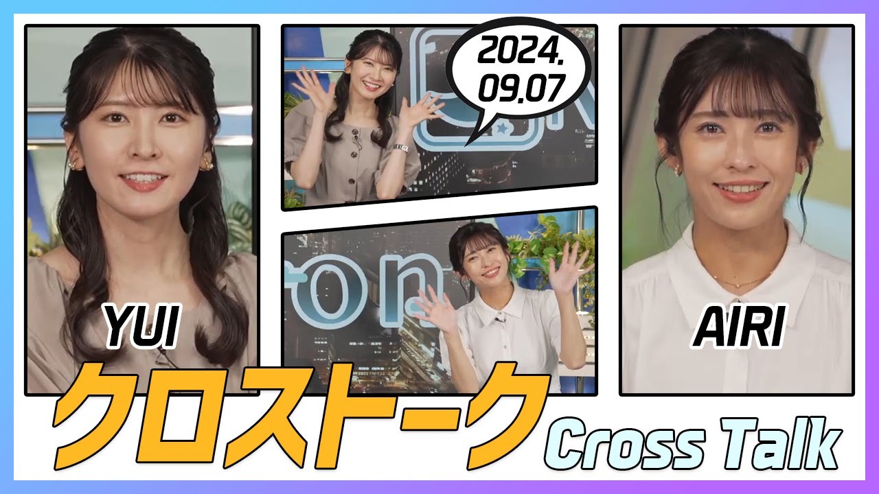 山岸愛梨 & 駒木結衣 クロストーク 2024.09.07