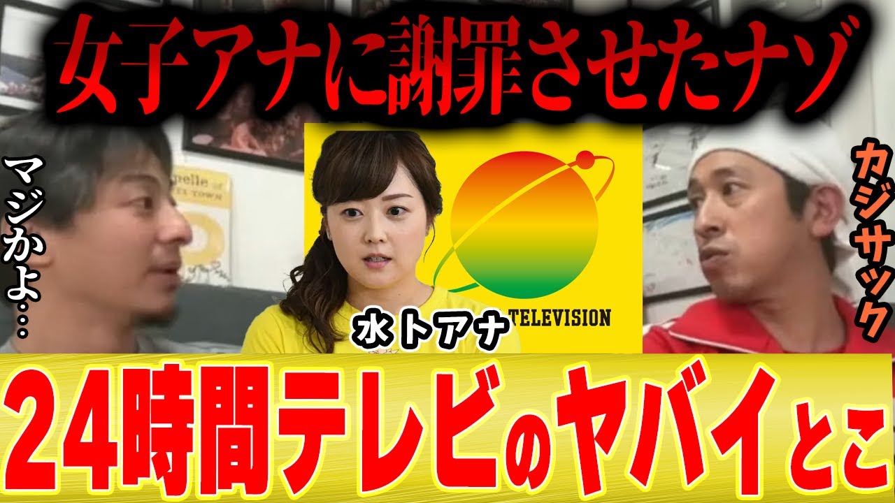【24時間テレビの闇】この番組ヤバすぎる...募金を着服する幹部と謝罪させられる女子アナ、酷暑の中でのマラソン...【ひろゆき 切り抜き 水卜アナ やすこ 障害者 チャリティー】