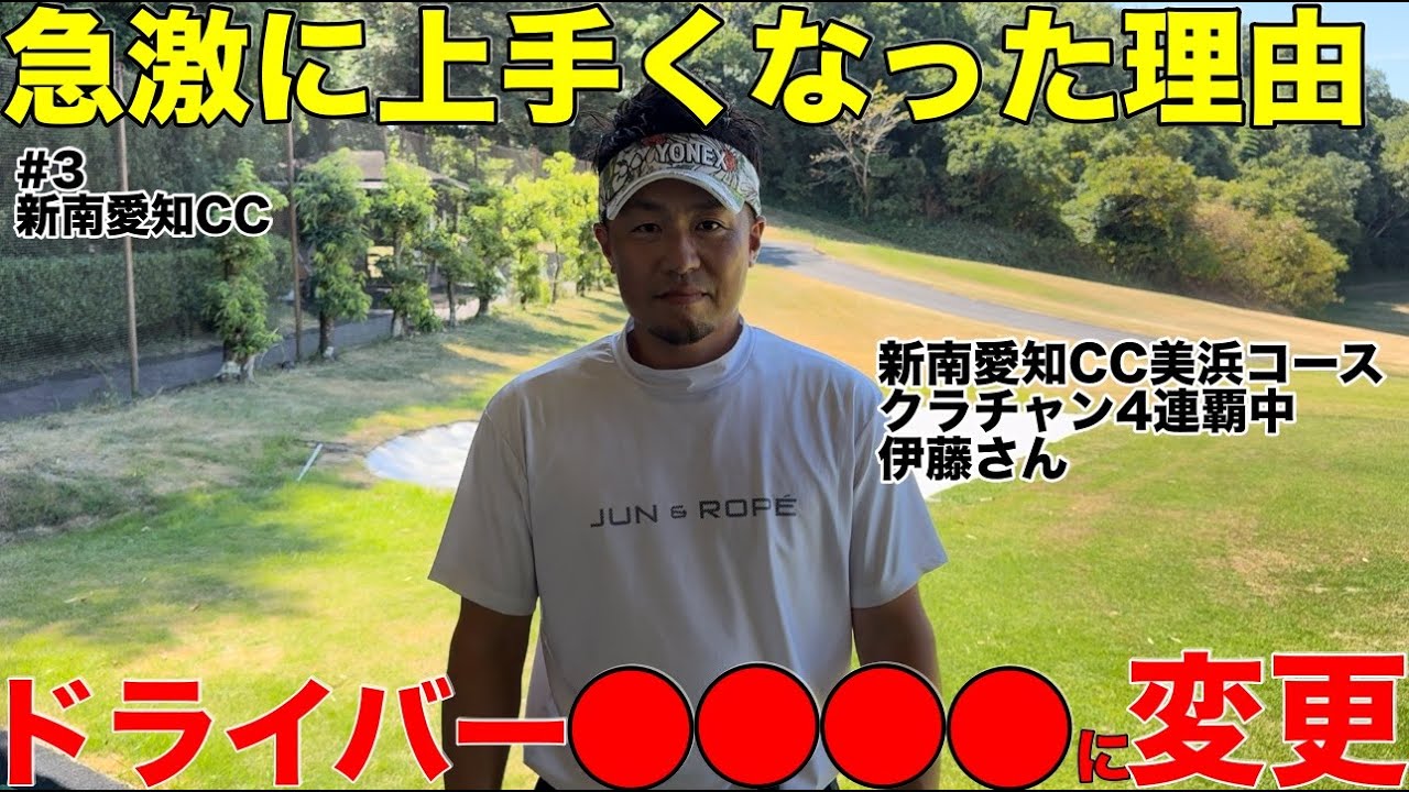【上手くなった理由】新南愛知カントリークラブ４連覇中の伊藤さん、ドライバーを●●に替えたら曲がらなくなって急激に上手くなった　新南愛知カントリークラブ美浜コースH10-14