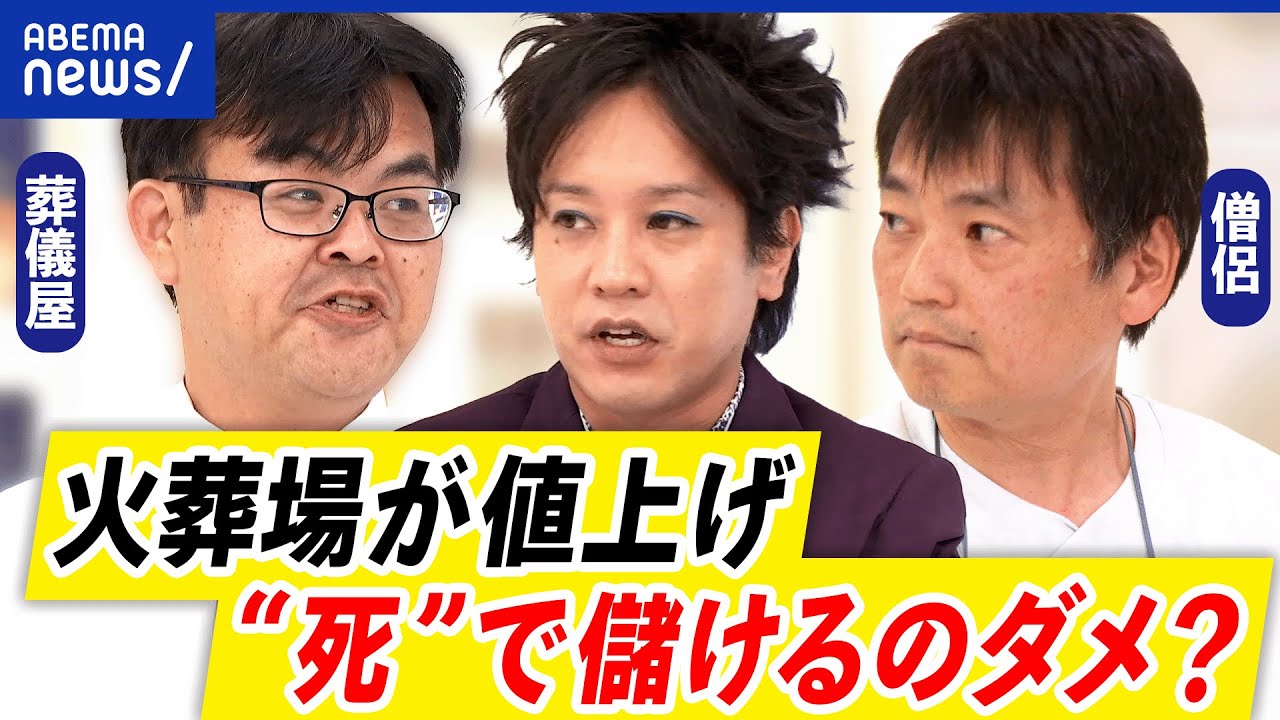 【葬式費用】東京の火葬場が値上げ…ダメ？行政介入は必要？僧侶と語る｜アベプラ