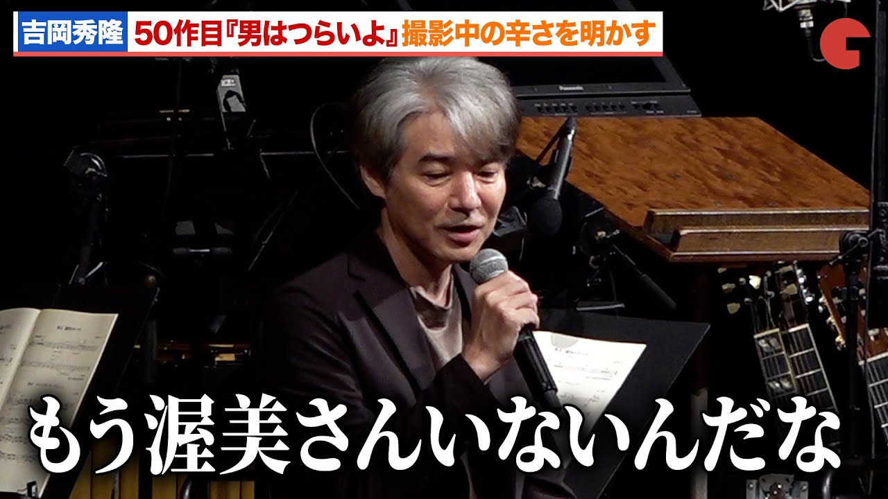 吉岡秀隆、渥美清の不在の『男はつらいよ お帰り 寅さん』撮影当時の心境を明かす 公開55周年記念『男はつらいよ お帰り 寅さん』シネマ・コンサート〜特別公演〜