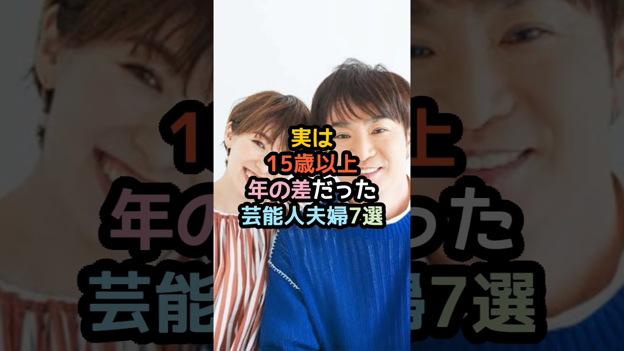 実は15歳以上年の差だった芸能人夫婦7選#shorts#芸能人 #芸能 #雑学