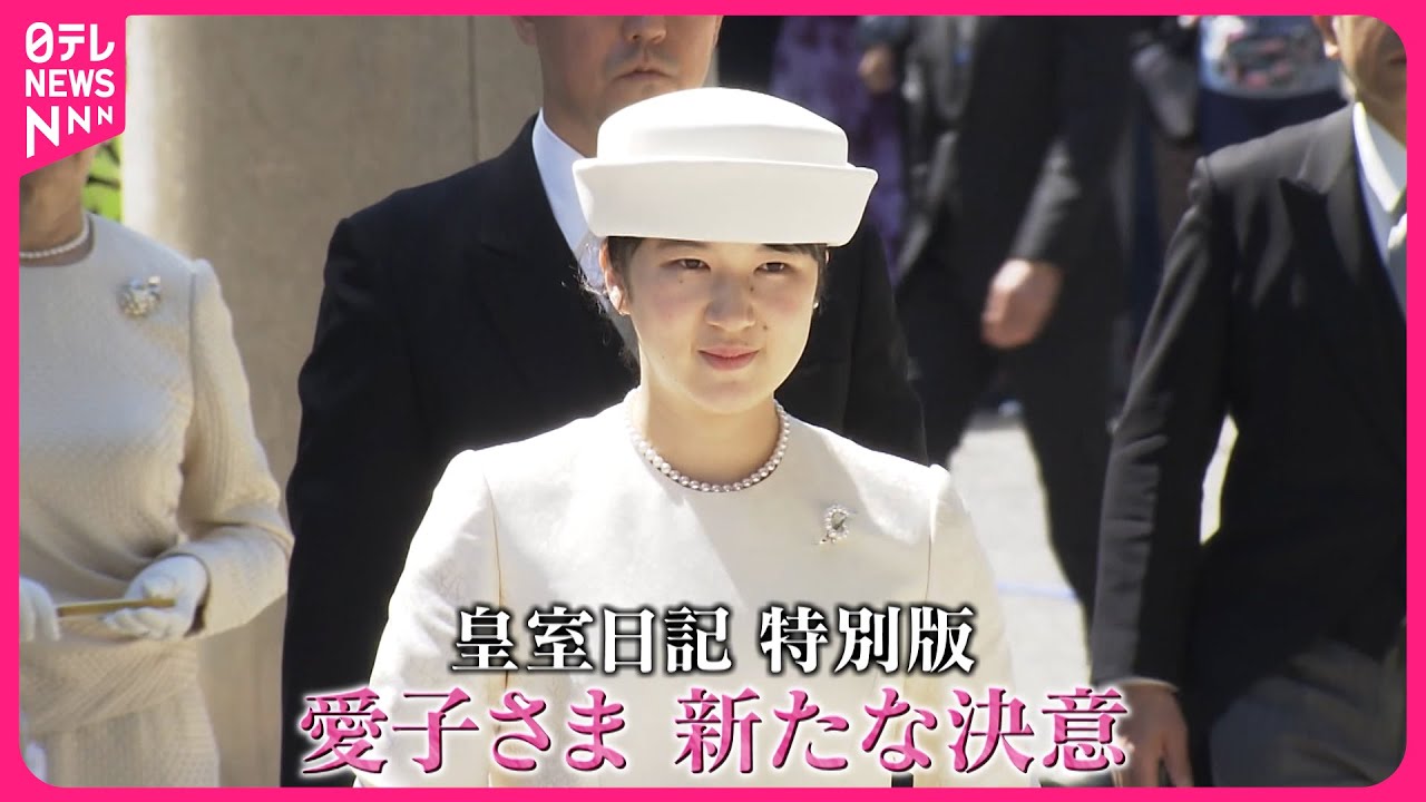 【皇室日記特別版】愛子さま日本赤十字へ 新たな決意