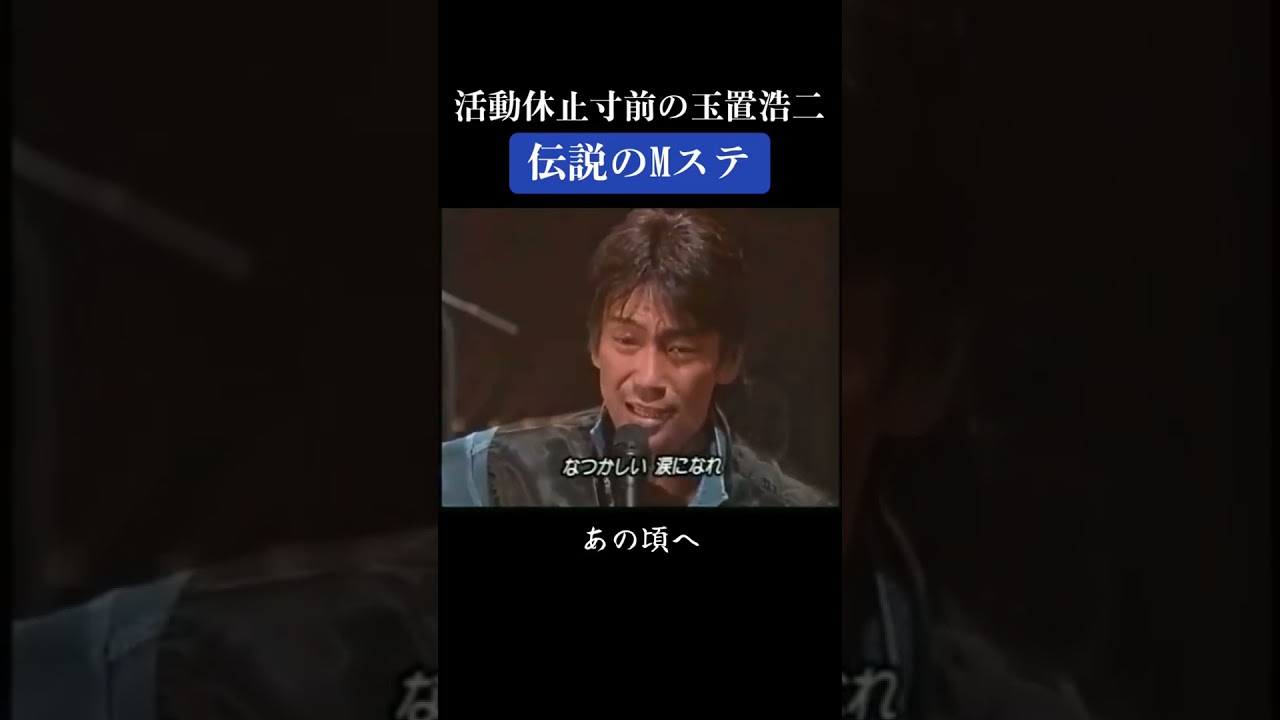 活動休止寸前の玉置浩二、伝説のMステ#玉置浩二 #安全地帯 #mステ #歌うま #あの頃 #名曲#曲紹介