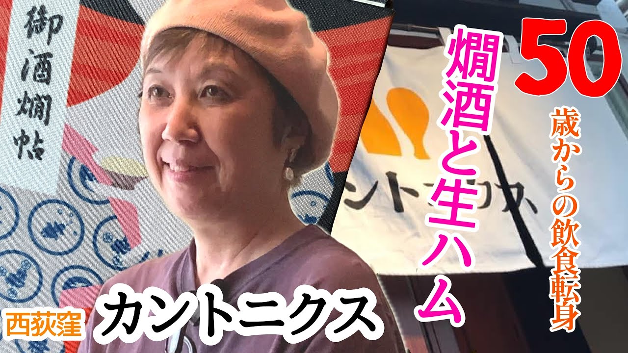 ５０歳から始めた飲食【西荻窪カントニクス】御酒燗帖創始者　渡辺良子さん【燗味処チャンネル】