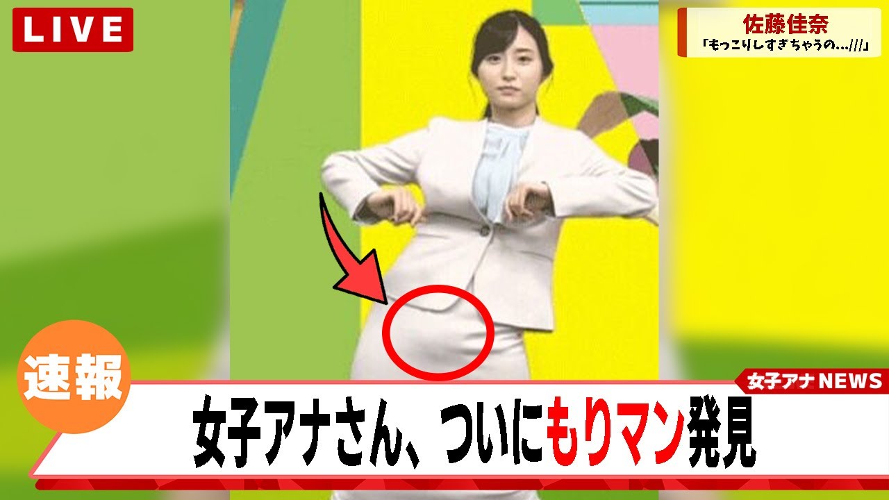 女子アナの佐藤佳奈さん、明らかにアソコがもっこりしてる件についてｗｗｗ【ネットの反応集】
