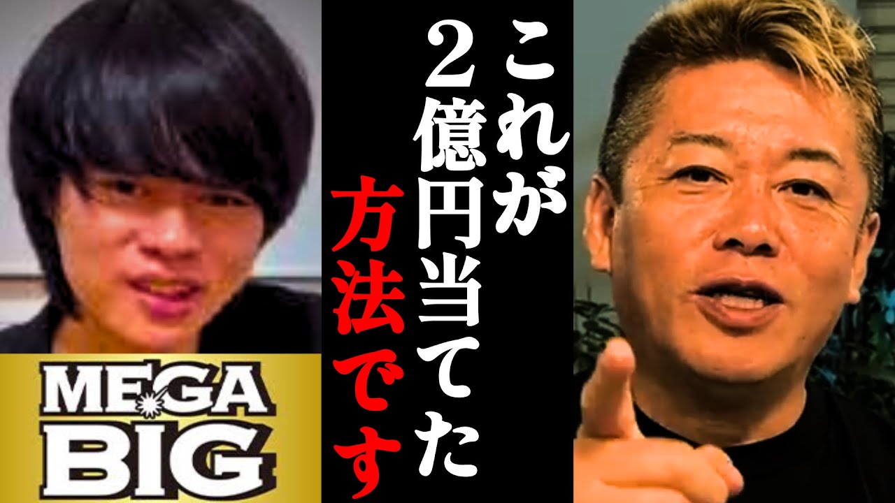 【ホリエモン】彼は天才です！まさかMEGABIGにこんなカラクリがあったとは…【造船太郎・宝くじ・MEGA BIG・キャリーオーバー・高額当選】
