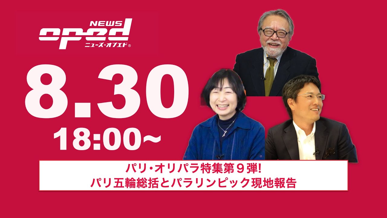 【オプエドLIVE】星野恭子 日比麻記子 玉木正之    AIアナウンサー®みなみ【パリ･オリパラ現地特集第10弾！パラリンピックからオリンピックを考える】