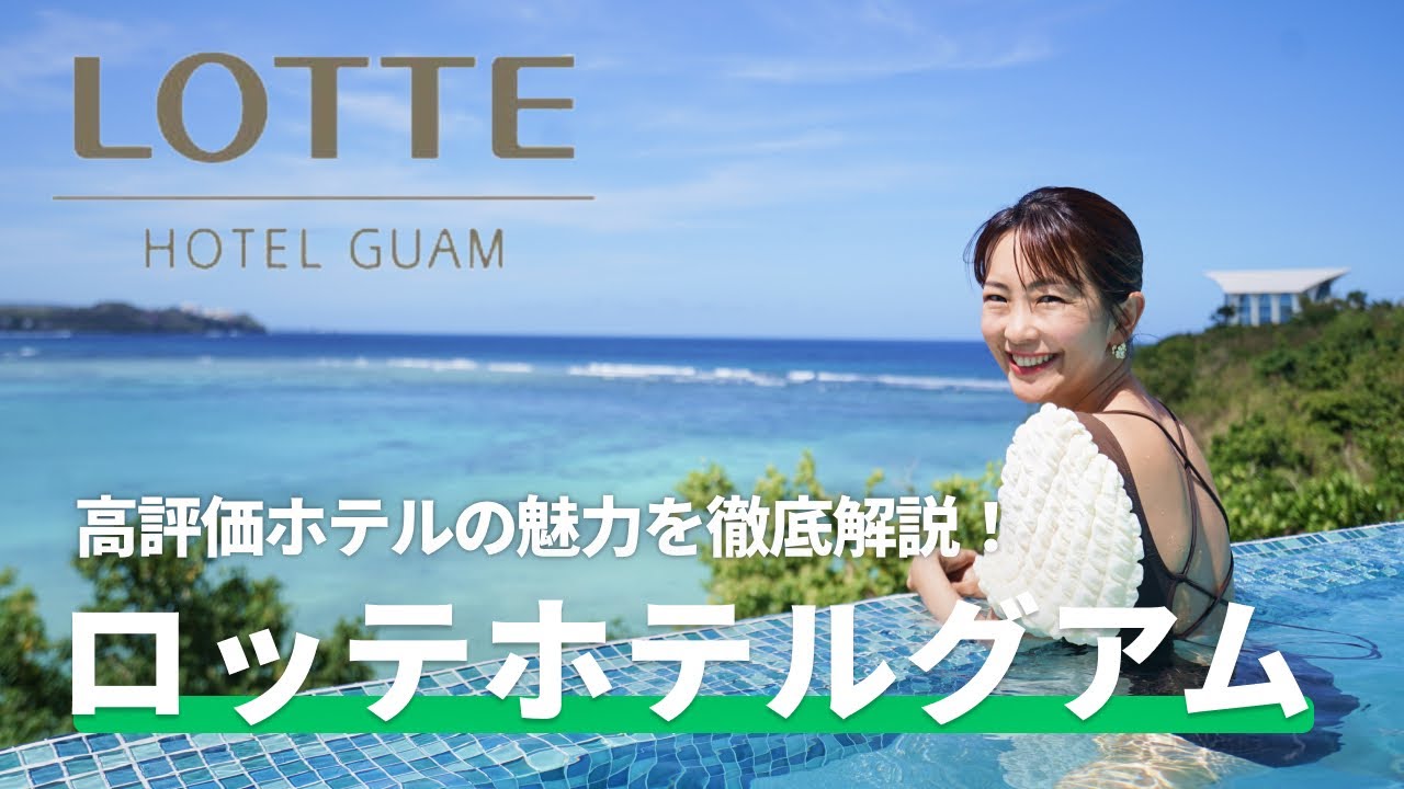 【ロッテホテルグアム】インフィニティプール&グアム最大級のクラブラウンジなど魅力満載✨高評価ホテルを徹底解説！