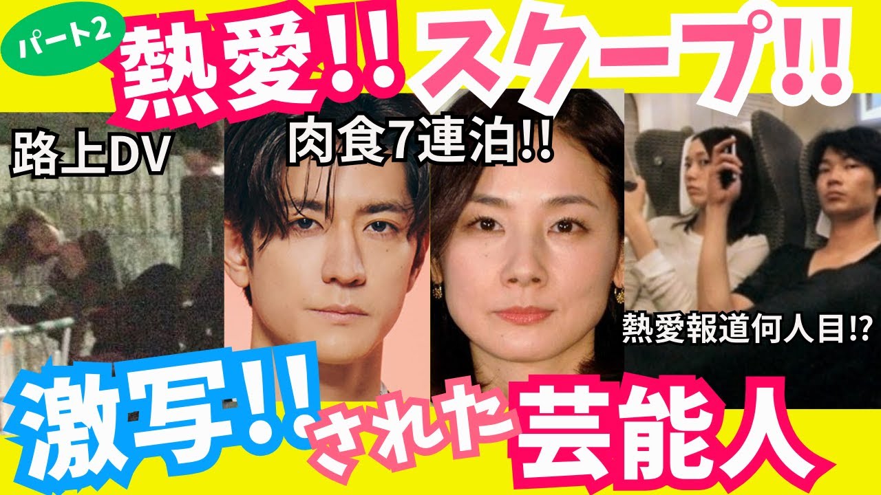 【有益】熱愛！！スクープ！！激写された芸能人パート2!!【ガルちゃん芸能】