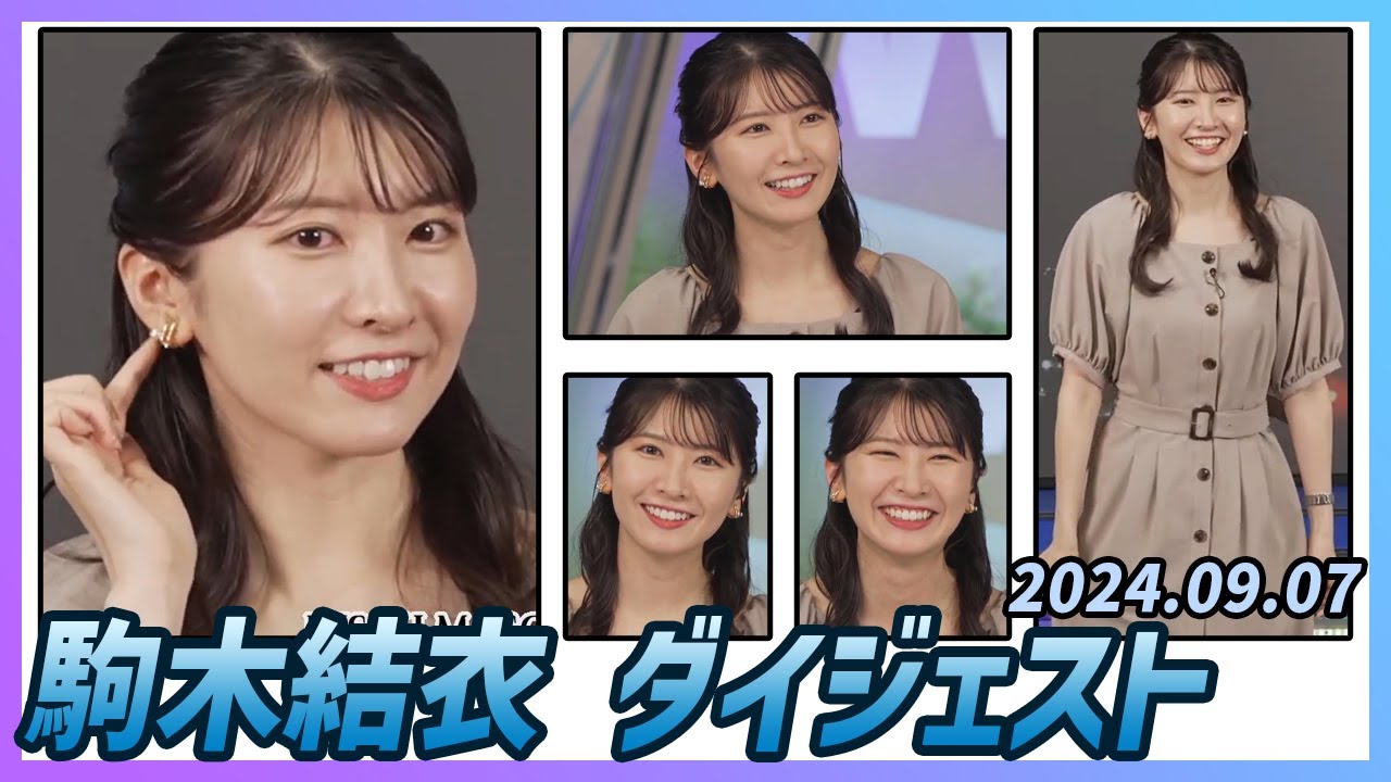 【駒木結衣】 ダイジェスト 2024年9月7日