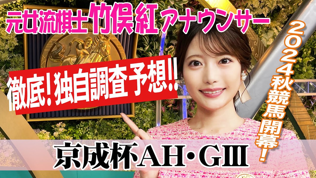 【京成杯AH】秋競馬スタート！竹俣紅アナウンサーの独自DATAによる大予想！
