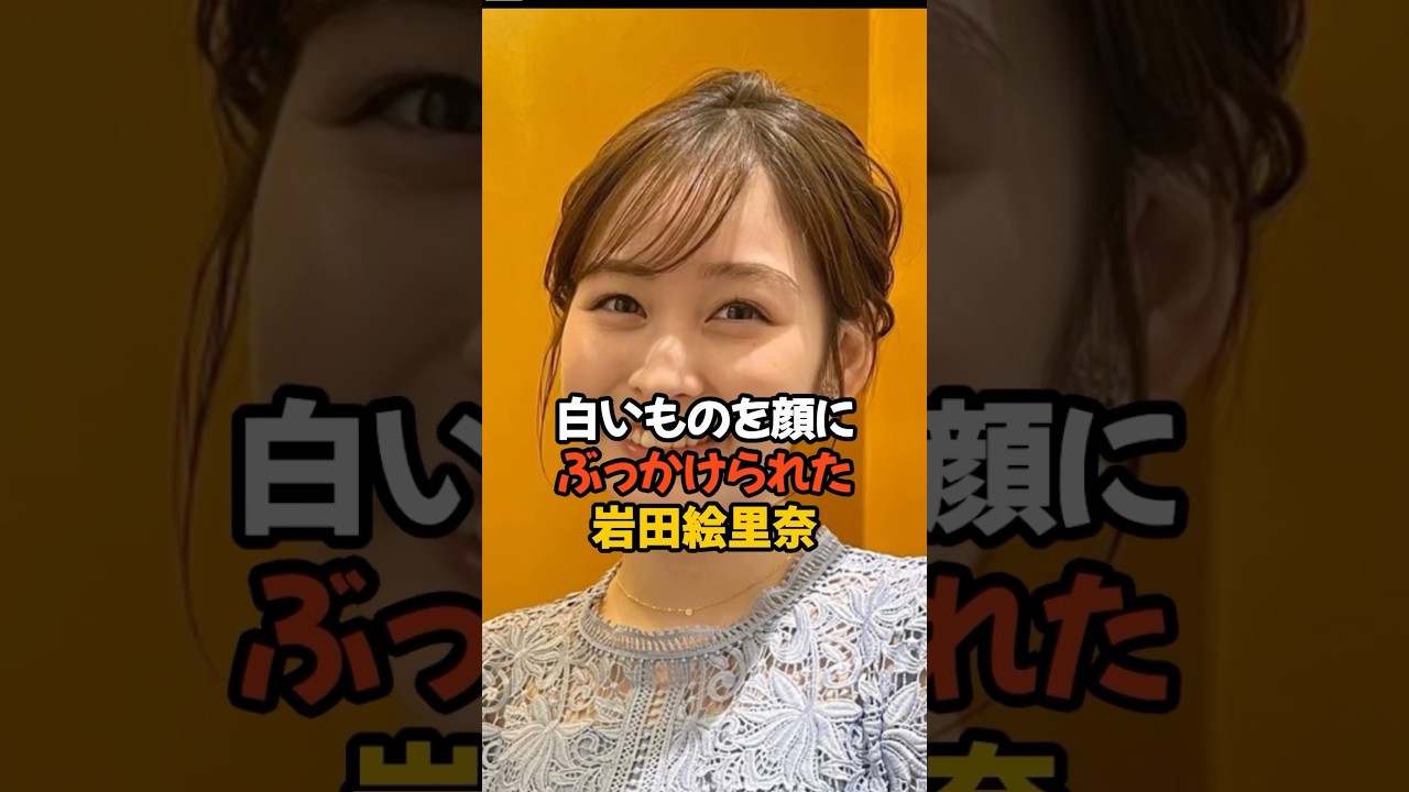 顔にぶっかけられた岩田絵里奈 #女子アナ #shorts