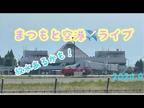 信州まつもと空港✈️ライブ配信🔴2024.9.8＃フジドリームエアラインズ＃飛行機＃富山空港＃地方空港＃飛行機＃エンブラエル