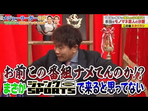 【ジャンクSPORTS】💖🅷🅾🆃 🌞 「お前この番組ナメてんのか!?」🌸🌸🌸『メジャーリーガーSP』