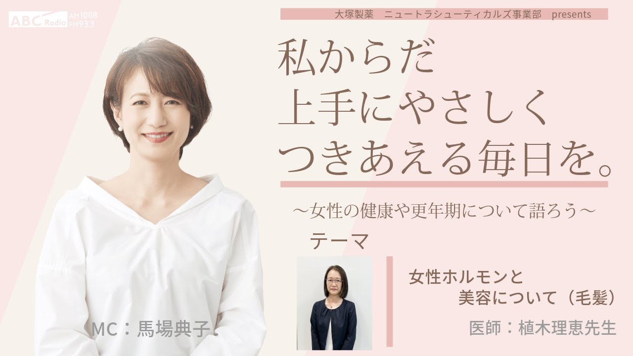 【女性ホルモンと美容について（毛髪）】～女性の健康や更年期について語ろう～＃私からだ上手にやさしくつきあえる毎日を　#ABCラジオ #女性ホルモン #毛髪