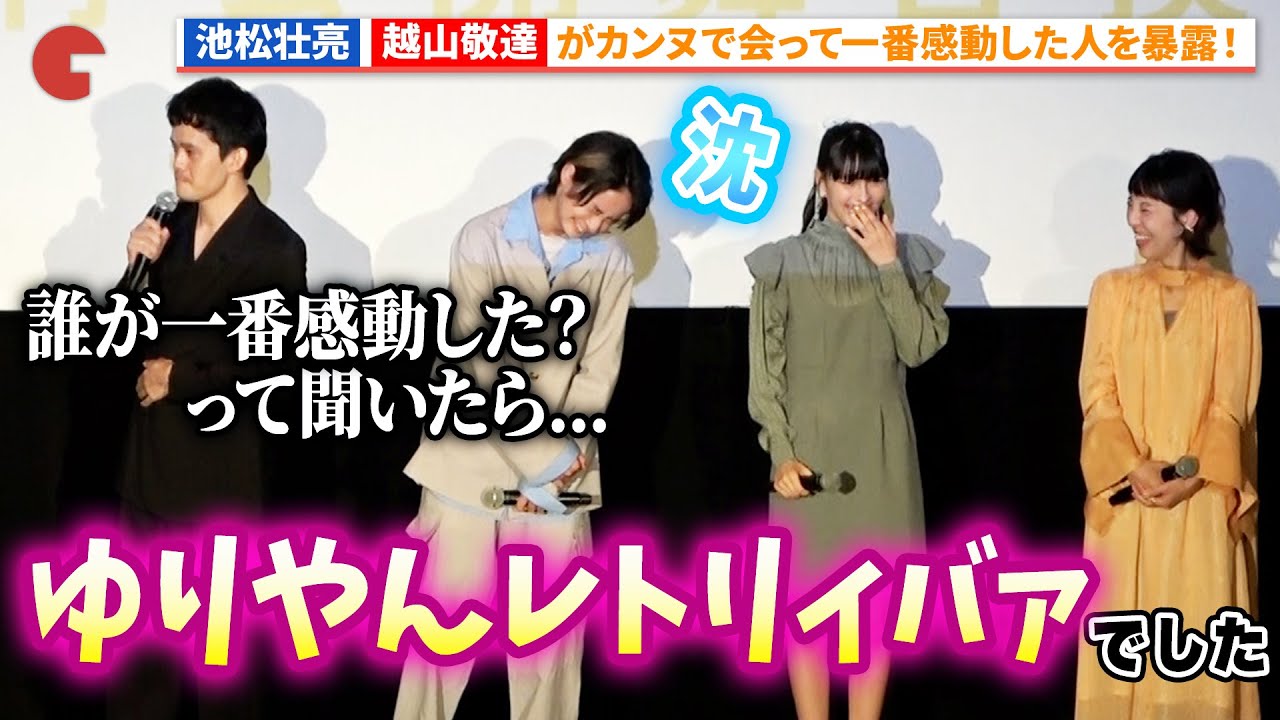 池松壮亮が暴露！越山敬達がカンヌでゆりやんレトリィバァに感動!?『ぼくのお日さま』先行公開記念舞台あいさつ