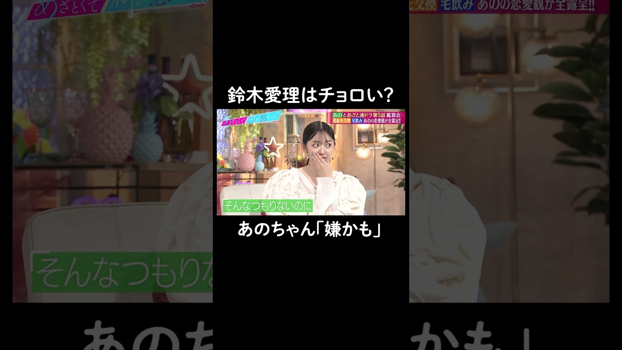 最後のセリフがバッサリすぎる…😂 #山里亮太 #鈴木愛理 #あのちゃん #恋愛 #あざとくて何が悪いの #恋愛アドバイス #ano
