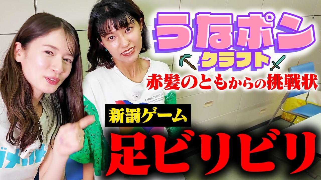 【うなポンクラフト】赤髪のともからの挑戦状！クリアできなければくじ引きで罰ゲーム決定！【宇内梨沙アナ&御手洗菜々アナ】
