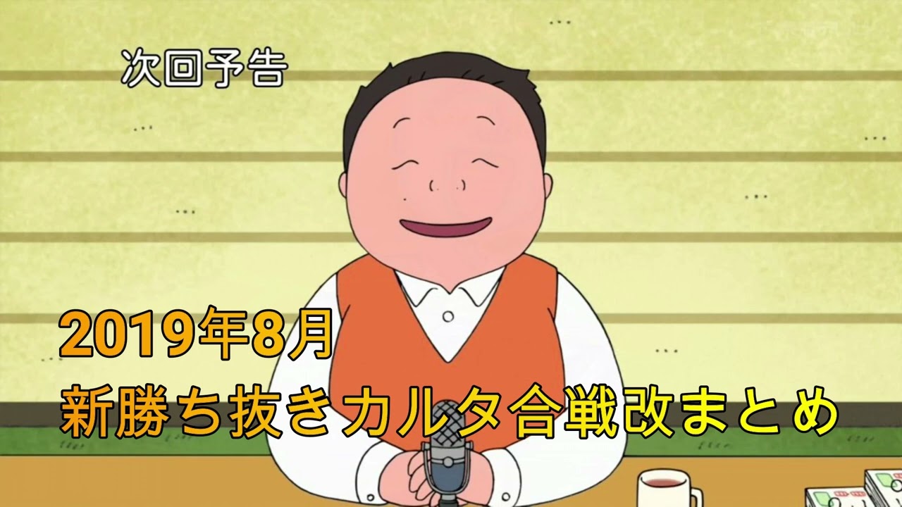 深夜の馬鹿力　新勝ち抜きカルタ合戦改2019年8月