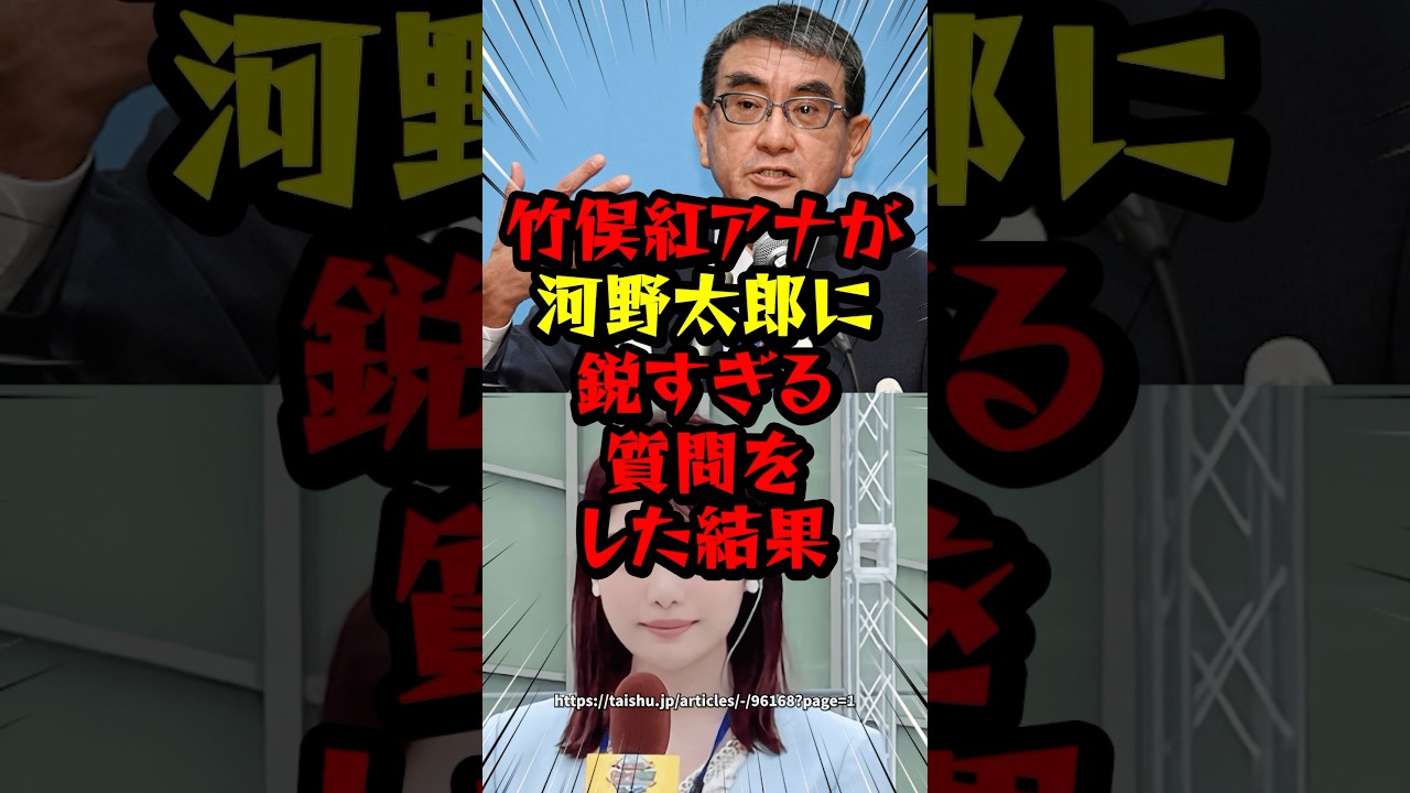 竹俣紅アナが河野太郎に鋭すぎる質問をした結果　#海外の反応#政治#河野太郎#竹俣紅