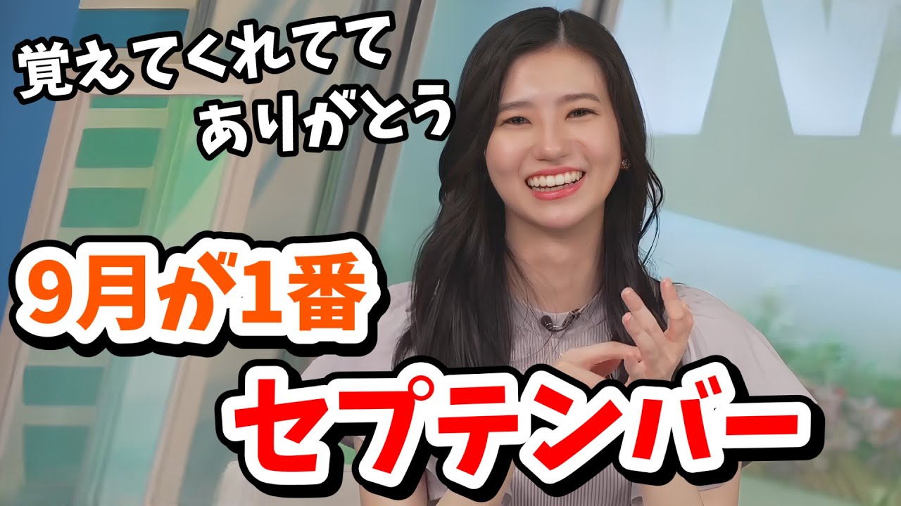 【大島璃音】1年前の迷言「9月が1番セプテンバー」を改めて語るのんちゃん【ウェザーニュース切り抜き】