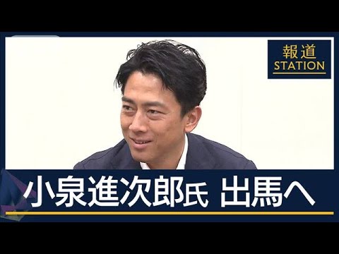 「憲法改正など掲げたい」小泉進次郎氏が出馬へ　総裁選めぐり“慌ただしい”夜【報道ステーション】(2024年8月20日)