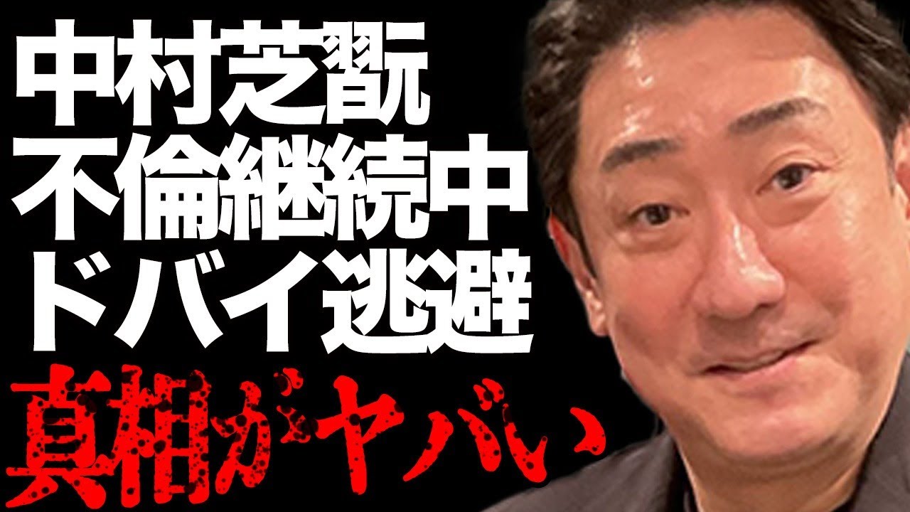 中村芝翫が“不倫”を続けている真相…妻・三田寛子や子供との"冷え切った"家族関係に絶句…「歌舞伎」で活躍する俳優が計画する"ドバイ逃避"の実態に驚きを隠せない…