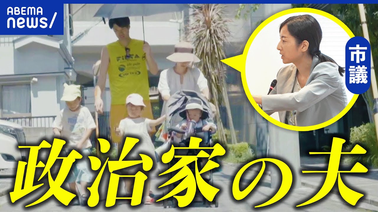 【妻が政治家】転職も検討？支える夫の生活とは？女性議員増やすには｜アベプラ