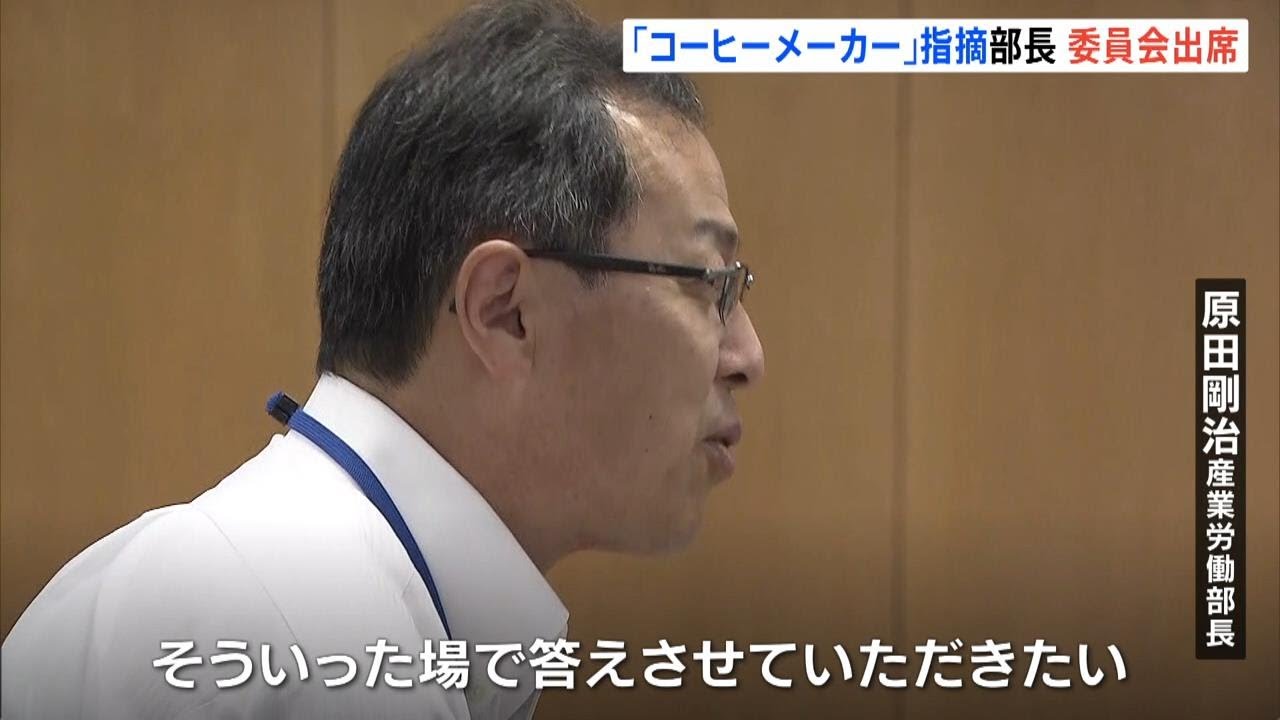 知事の“おねだり体質”告発文書で「コーヒーメーカー受け取り」指摘された幹部職員…県議会の委員会で詳細な説明避ける　（2024年7月17日）
