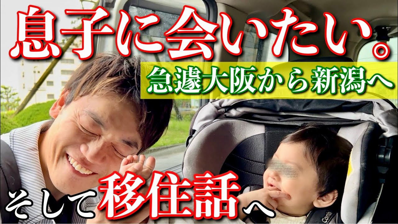 おばた息子に一目会うために、大阪から新潟に飛び、移住の話までして来ました。父親の命日まで重なるなんて。
