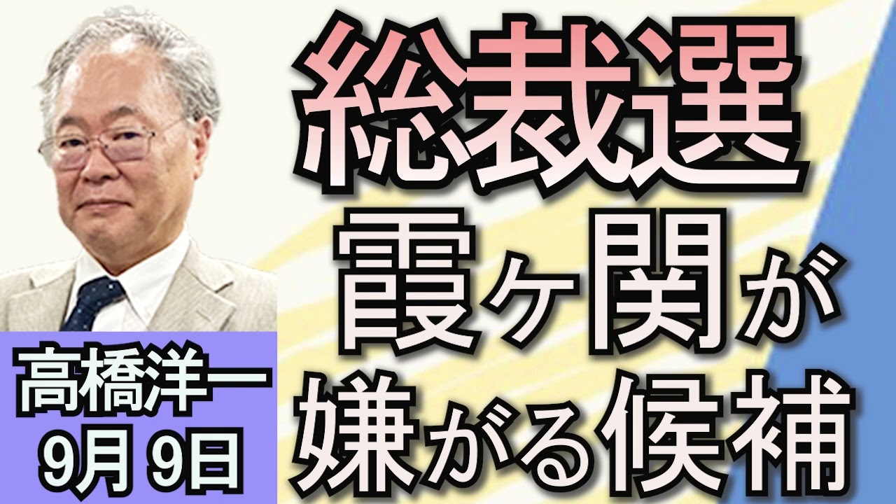 高橋洋一「自民党総裁選、霞が関が『最も嫌がる候補』とは？」「ロシアのウクライナ侵攻、長期化の理由とは？」「兵庫県知事への辞職要求、県議会の維新除く全会派が同調へ」９月９日
