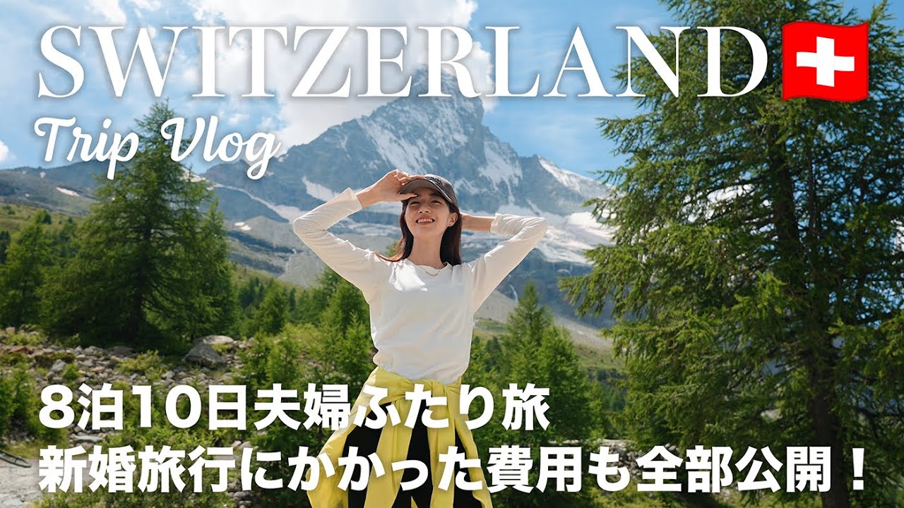 [ Switzerland Trip ] 8泊10日の新婚旅行✈️🇨🇭 憧れのスイスで一生の思い出を作る夫婦ふたり旅 🧳