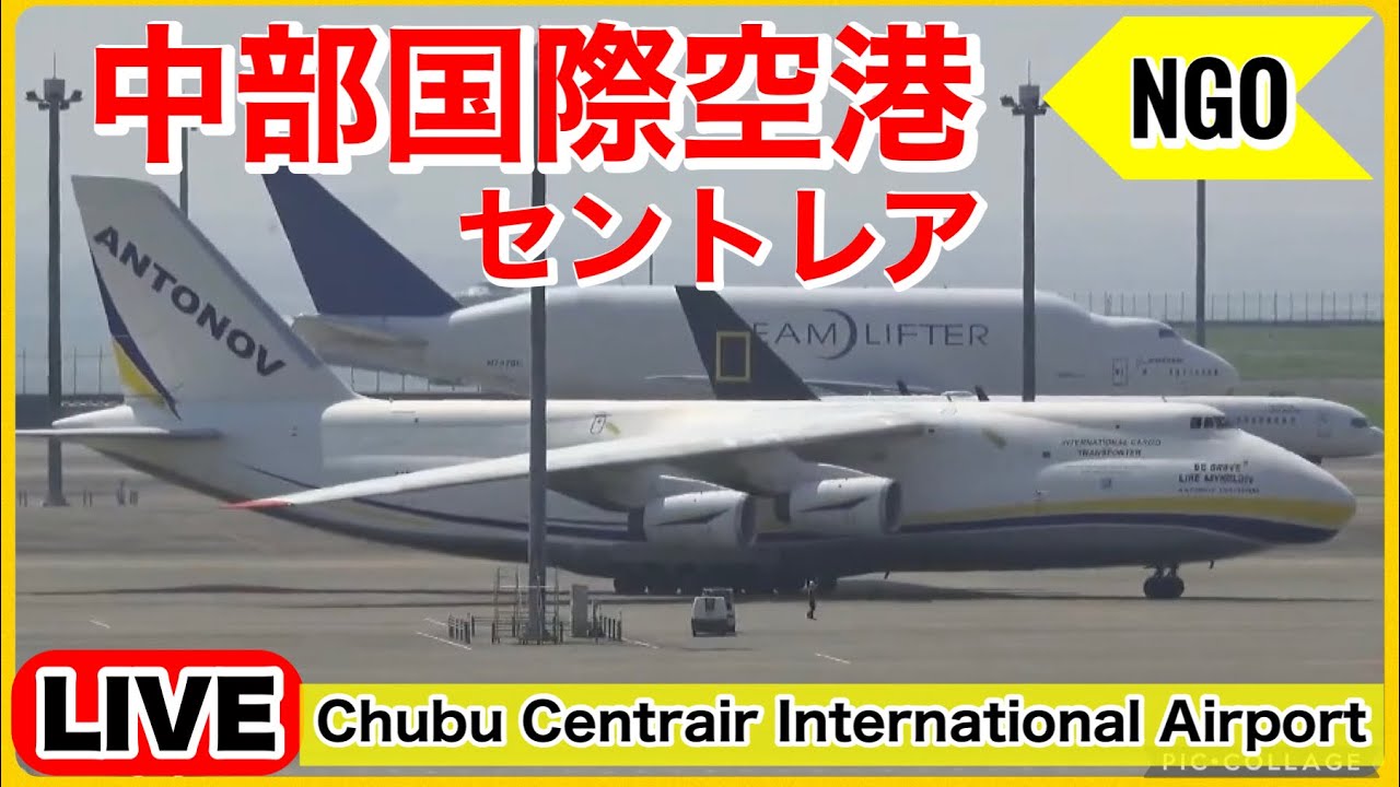 🔴セントレアライブ（中部国際空港）「NGO」アントノフAN-124 ルスラーン飛来　2024.09.08