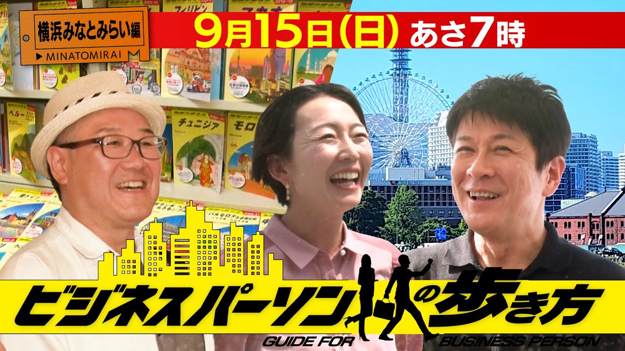 【横浜みなとみらい編】地球の歩き方×テレビ東京 コラボ企画 9月15日(日)あさ7時放送「ビジネスパーソンの歩き方」