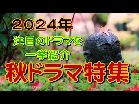 2024年秋ドラマを紹介します