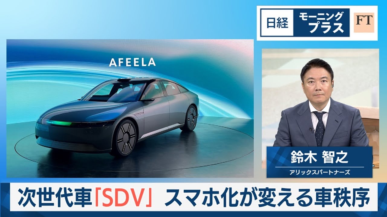次世代車「SDV」 スマホ化が変える車秩序【日経モープラFT】
