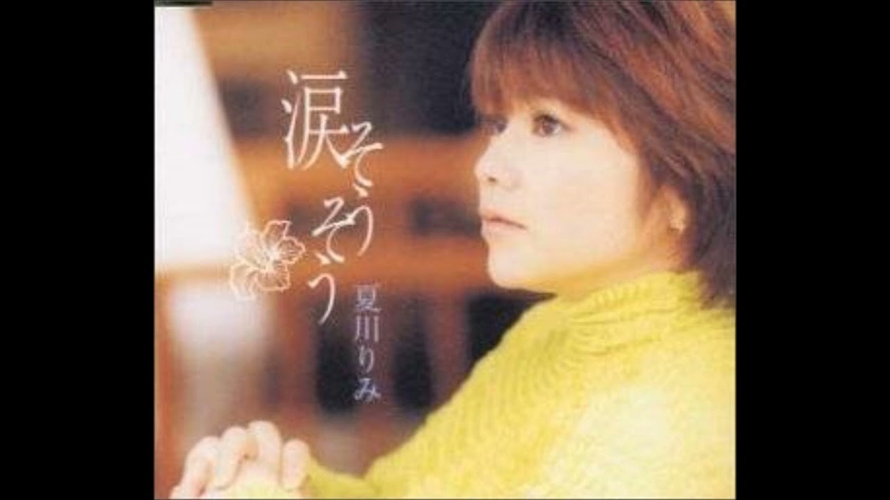 夏川りみ涙そうそう山田修司山田園江ささきいさおロボット軍団永井豪茨城県立水戸南高等学校太田裕美つちやかおり本田美奈子おニャン子クラブ福永恵視渡洋史時空戦士スピルバン