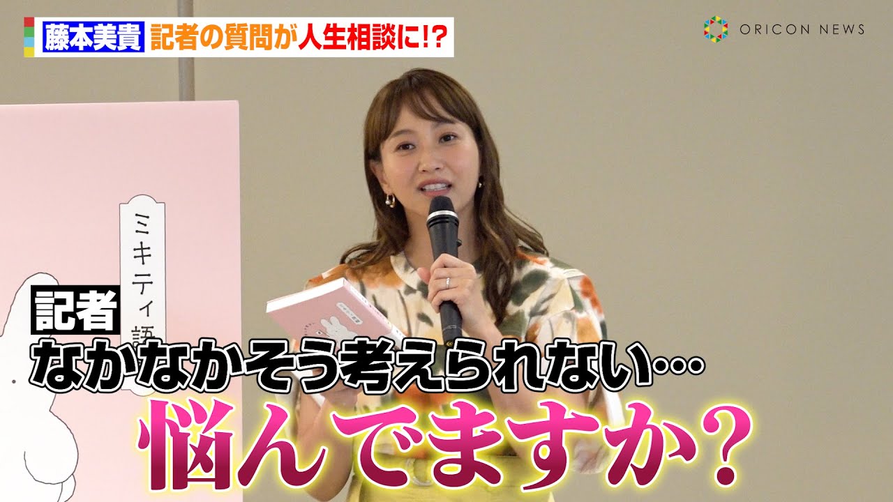 藤本美貴、記者からの質問が人生相談に！？　誹謗中傷する人に喝「死ねと言われても私は死なない」　『ミキティ語録 前しか見ない』発売記念イベント