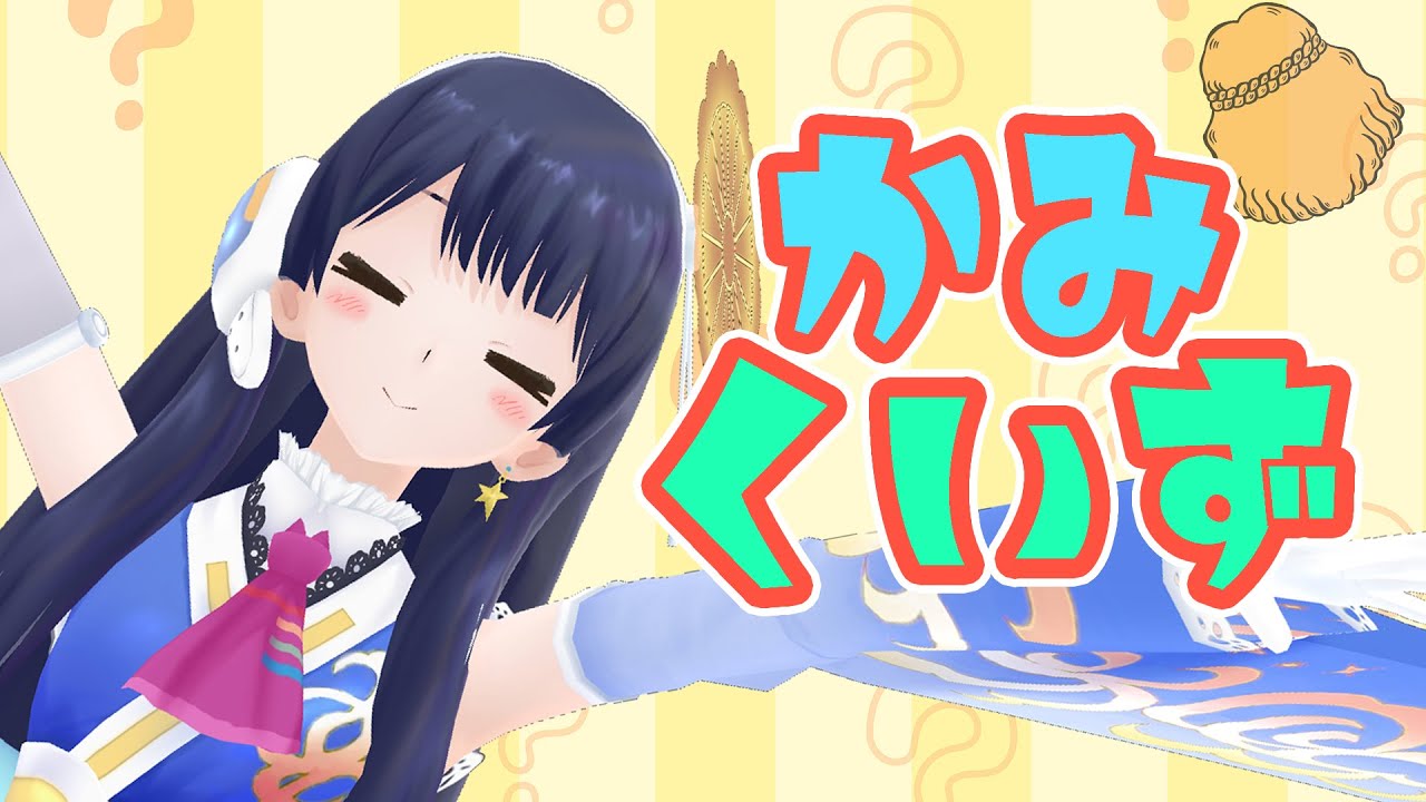 【#ポン子生放送】ウェザーロイドと一緒に「かみくいず」をしよう！　2024年9月5日 LiVE