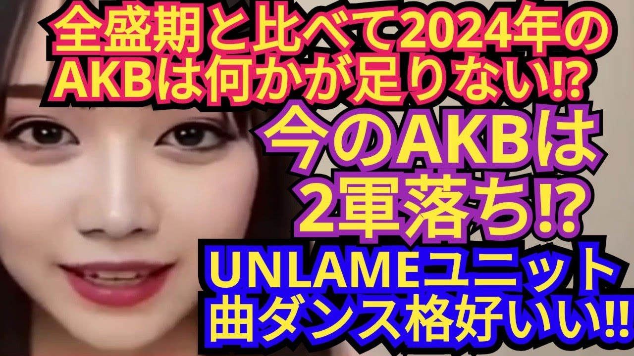 【2024年AKBvs全盛期AKB】、【UNLAMEカッコイイ】について語りました