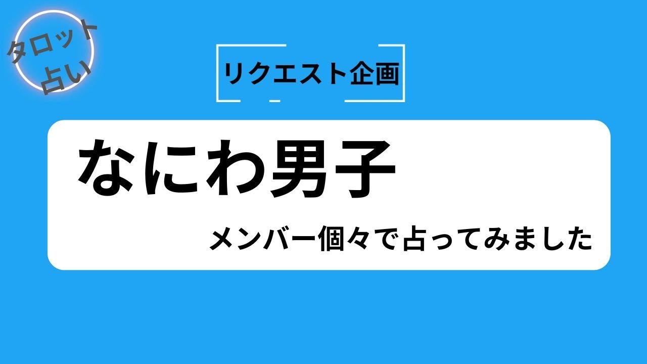 【占い】なにわ男子を占ってみました 個別編