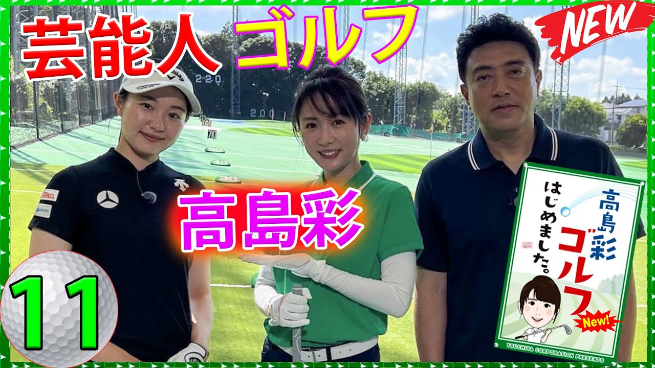 #11 【芸能人 ゴルフ】 高島彩ゴルフはじめました.