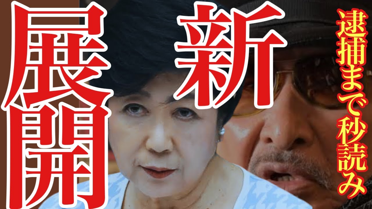 【小池百合子 9/9 超速報】ついに受理!?小池氏の刑事告発に新展開が!!【#小池百合子 #小池都知事 #石丸伸二 #刑事告訴 】