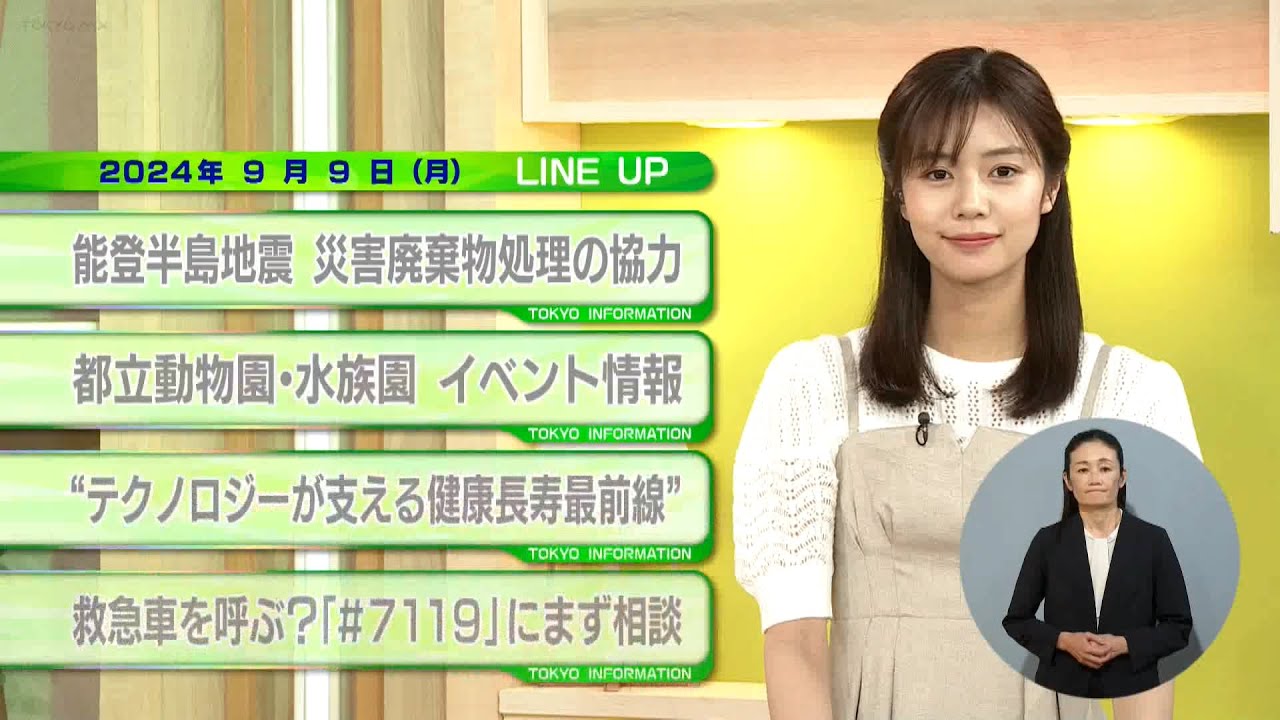 東京インフォメーション　2024年9月9日放送