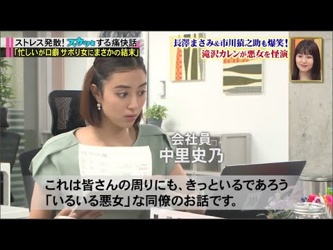 【痛快TVスカッとジャパン】長澤まさみ爆笑! 小林麻耶! 滝沢カレン ! サイテー悪女にまさかの結末SP VOL6