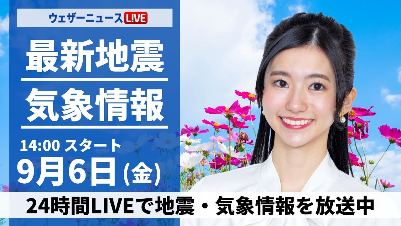【LIVE】最新気象情報・地震情報 2024年9月6日(金)／西日本や東日本は厳しい残暑　北日本は雨の所も〈ウェザーニュースLiVEアフタヌーン・大島 璃音/本田 竜也〉